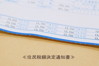 節税を考える人のための、「住民税決定通知書」の見方