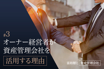 オーナー経営者が資産管理会社を活用する理由