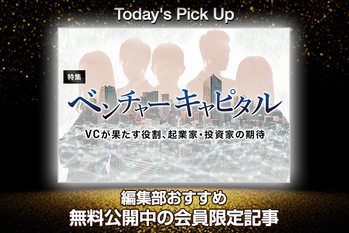 ベンチャーキャピタル〜VCが果たす役割、起業家・投資家の期待〜