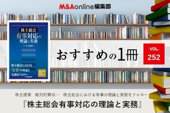 「株主総会 有事対応の理論と実務」｜M＆A Onlineおすすめの1冊