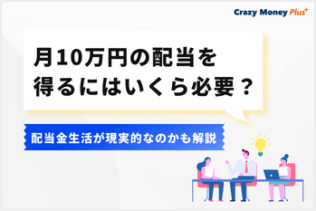 月10万円の配当を得るにはいくら必要？配当金生活が現実的なのかも解説