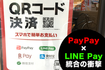 LINE Payを吸収、PayPayはスーパーアプリになれるか？