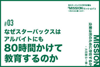 【連載#03】なぜスターバックスはアルバイトにも80時間かけて教育するのか