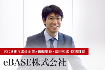 食品業界の成功モデルを横展開し、レバレッジ効果で商圏を拡大中――eBASE株式会社