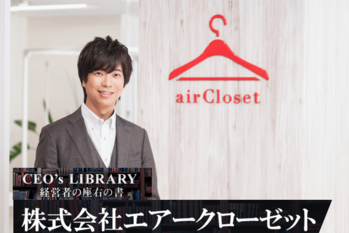 株式会社エアークローゼット