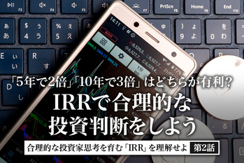 「5年で2倍」「10年で3倍」はどちらが有利？ IRRで合理的な投資判断をしよう