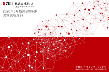 2020年3月期第2四半期ZUU決算資料