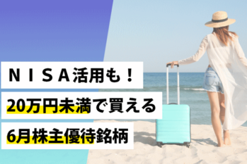 NISA活用も！20万円未満で買える6月株主優待銘