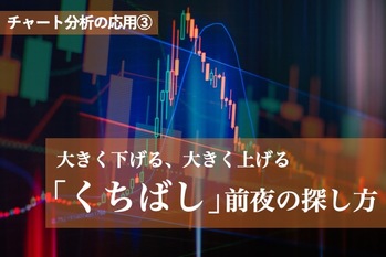 3チャートで実践！大きく下げる、大きく上げる「くちばし」前夜の探し方.jpeg