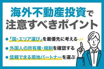 海外不動産投資のメリット・デメリット