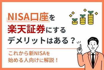 NISA口座を楽天証券にするデメリットはある？これから新NISAを始める人向けに解説