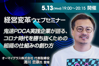 鬼速PDCA実践企業が語る、 コロナ時代を勝ち抜くための 組織の仕組みの創り方