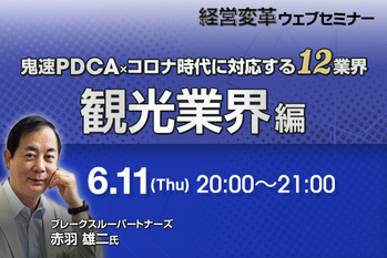 鬼速PDCA×ｺロナ時代に対応する12業界（観光業界編）