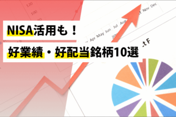 NISA活用も！好業績・好配当銘柄10選