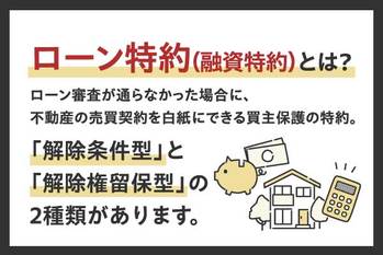 不動産売買のローン特約（融資特約）とは？トラブルを防ぐために確認すべき7つの注意点