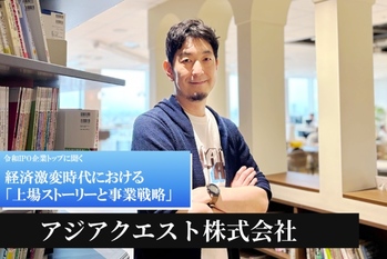 アジアクエスト株式会社