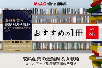 「成熟産業の連続M&A戦略 ロールアップ型産業再編の手引き」｜編集部おすすめの１冊