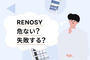 RENOSY（リノシー）の“失敗・危ない”という評判。そう検索される理由や実態、サービスを詳しく解説