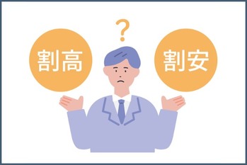 株式投資で知りたい「割高」「割安」を見分ける4つのポイント