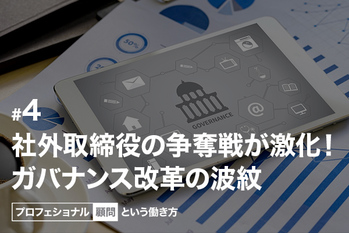 社外取締役の争奪戦が激化!ガバナンス改革の波紋