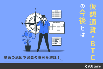 仮想通貨 今後（暴落）