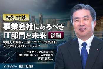 事業会社にあるべきIT部門と未来：現場力を武器に三菱マテリアルが目指すデジタル変革のフロンティア