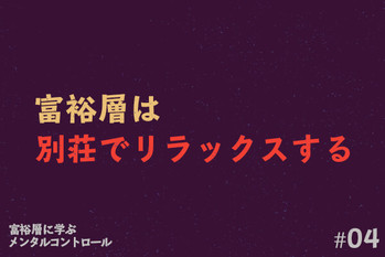 富裕層に学ぶメンタルコントロール
