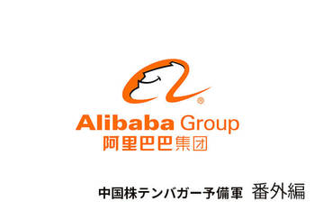 テンバガー予備軍