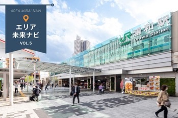 文化・教育・スポーツがまちに溶け込む浦和駅周辺｜エリア未来ナビ