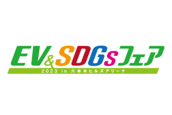 国内外のEV車が六本木に大集合！「EV＆SDGsフェア」東京初開催決定