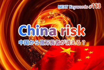 チャイナリスク,わかりやすく