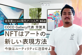 NFTはアートの新しい表現方法　今後はユーティリティに注目せよ
