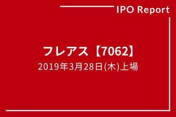 IPOレポート