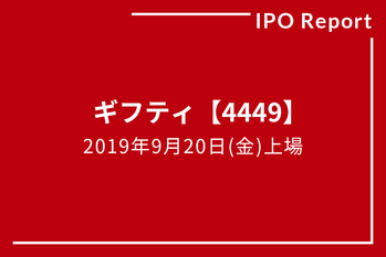 IPOレポート