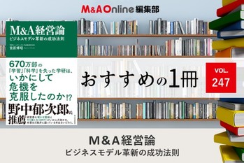 M＆A経営論　ビジネスモデル革新の成功法則｜編集部おすすめの１冊