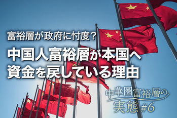 中華圏富裕層#6