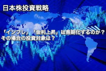 SBI「インフレ」「金利上昇」は長期化するのか？ その場合の投資対象は？2