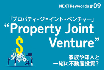 NEXT Keywords, Property joint Venture,プロパティ―・ジョイント・ベンチャー