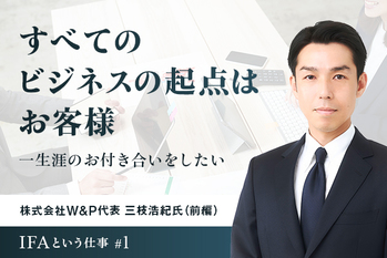すべてのビジネスの起点はお客様　一生涯のお付き合いをしたい ―― 株式会社W&P代表 三枝浩紀氏（前編）