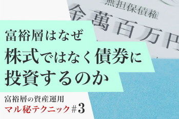 富裕層の資産運用マル秘テクニック＃3