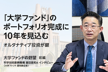 「大学ファンド」のポートフォリオ完成に10年を見込む　オルタナティブ投資が鍵