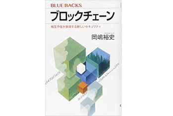 ブロックチェーン,書評