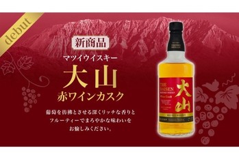 「マツイウイスキー大山 赤ワインカスク」発売