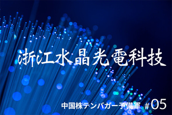 中国株テンバガー