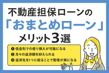 不動産担保ローンのおまとめローンとは？おすすめの人や借り換え時の注意点を解説