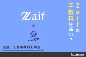 Zaifの手数料は高い？送金、入出金手数料など徹底解説 | ZUU online