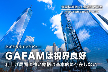 GAFAMは視界良好　利上げ局面に強い銘柄は基本的に存在しない（たぱぞう氏インタビュー）