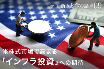 米株式市場で高まる「インフラ投資」への期待　マリファナ関連銘柄も活況、米中貿易摩擦の行方は？