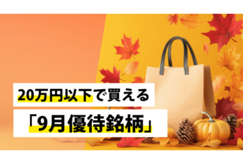 20万円以下で買える「9月優待銘柄」