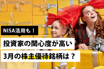 NISA活用も！投資家の関心度が高い3月の株主優待銘柄は？
